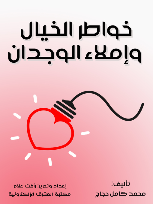 Cover of خواطر الخيال وإملاء الوجدان